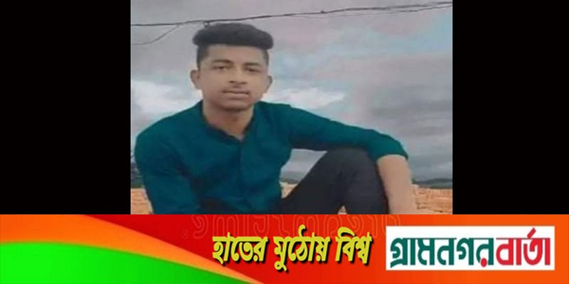 কালকিনিতে স্কুলছাত্রকে নিজ ঘরে গলাকেটে হত্যা কালকিনিতে স্কুলছাত্রকে নিজ ঘরে গলাকেটে হত্যা