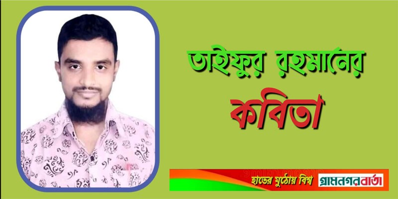তাইফুর রহমানের কবিতা তাইফুর রহমানের কবিতা