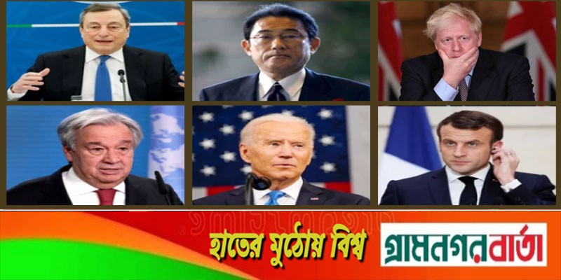 ইউক্রেনে রাশিয়ার হামলা নিয়ে বিশ্বনেতাদের প্রতিক্রিয়া ইউক্রেনে রাশিয়ার হামলা নিয়ে বিশ্বনেতাদের প্রতিক্রিয়া