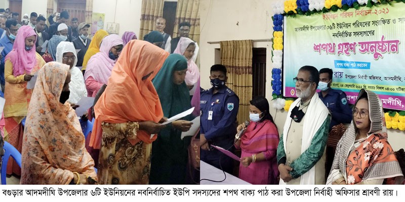 আদমদীঘির ৬ ইউপি মেম্বারদের শপথ গ্রহন আদমদীঘির ৬ ইউপি মেম্বারদের শপথ গ্রহন