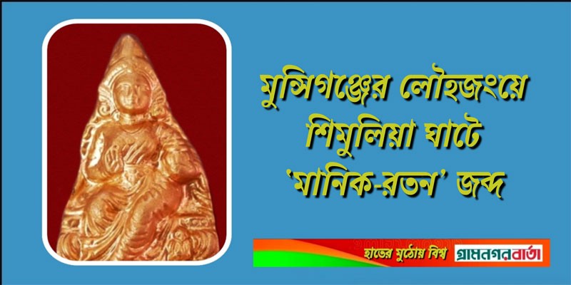 লৌহজংয়ে শিমুলিয়া ঘাটে ‘মানিক-রতন’ জব্দ লৌহজংয়ে শিমুলিয়া ঘাটে ‘মানিক-রতন’ জব্দ
