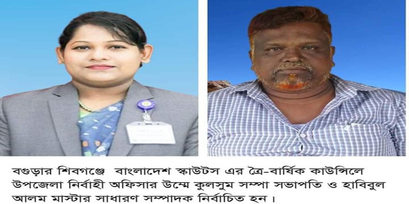 শিবগঞ্জে বাংলাদেশ স্কাউটস এর ত্রৈ-বার্ষিক সম্মেলন অনুষ্ঠিত শিবগঞ্জে বাংলাদেশ স্কাউটস এর ত্রৈ-বার্ষিক সম্মেলন অনুষ্ঠিত