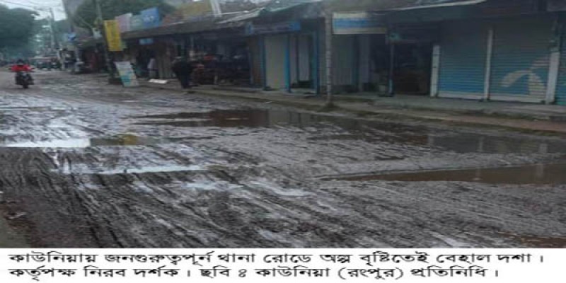 কাউনিয়ায় জনগুরুত্ব পূর্ণ রাস্তা অল্প বৃষ্টিতেই বেহাল অবস্থা কাউনিয়ায় জনগুরুত্ব পূর্ণ রাস্তা অল্প বৃষ্টিতেই বেহাল অবস্থা