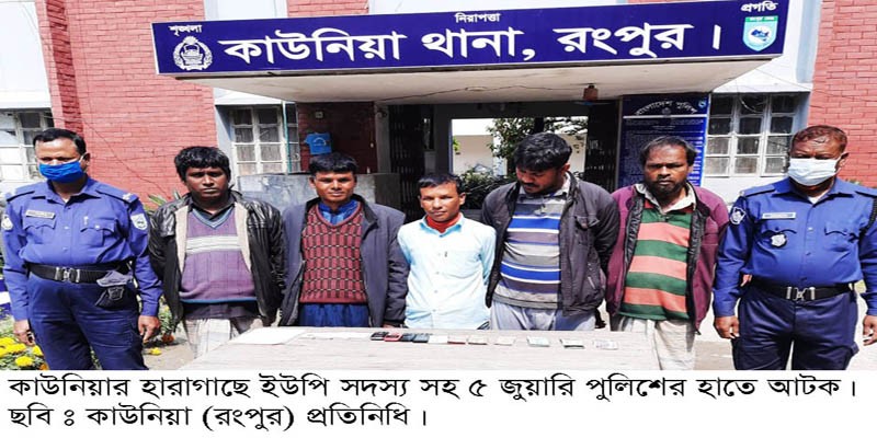 হারাগাছে ইউপি সদস্য জহুরুল সহ ৫ জুয়ারু গ্রেফতার! হারাগাছে ইউপি সদস্য জহুরুল সহ ৫ জুয়ারু গ্রেফতার!