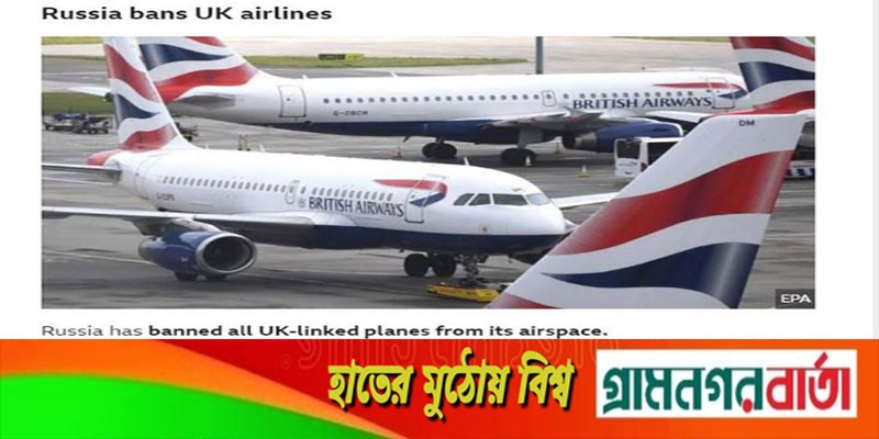 রাশিয়ার আকাশে ব্রিটিশ উড়োজাহাজ নিষিদ্ধ রাশিয়ার আকাশে ব্রিটিশ উড়োজাহাজ নিষিদ্ধ