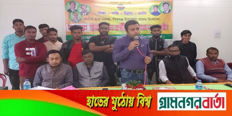 শিবগঞ্জে জাতীয় ছাত্র সমাজের সৈয়দপুর ইউনিয়ন কর্মী সম্মেলন অনুষ্ঠিত শিবগঞ্জে জাতীয় ছাত্র সমাজের সৈয়দপুর ইউনিয়ন কর্মী সম্মেলন অনুষ্ঠিত
