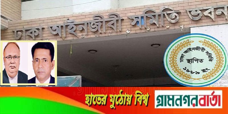 ঢাকা আইনজীবী সমিতির আওয়ামীপন্থিদের নিরঙ্কুশ জয় ঢাকা আইনজীবী সমিতির আওয়ামীপন্থিদের নিরঙ্কুশ জয়