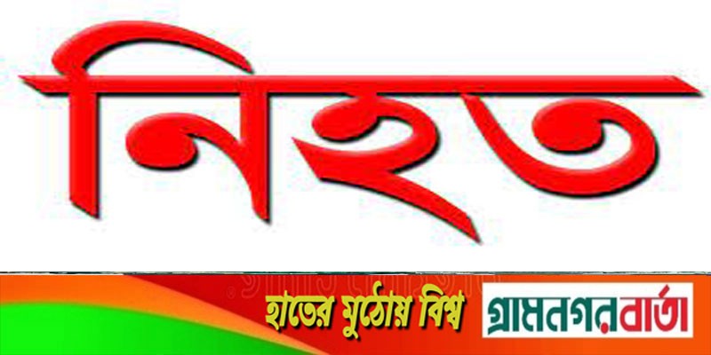 ইজিবাইকের ধাক্কায় বৃদ্ধা নিহত, আহত এক ইজিবাইকের ধাক্কায় বৃদ্ধা নিহত, আহত এক