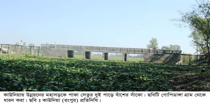 উন্নয়নের মহাসড়কে পাকা সেতুর দুই পাড়ে বাঁশের সাঁকো উন্নয়নের মহাসড়কে পাকা সেতুর দুই পাড়ে বাঁশের সাঁকো