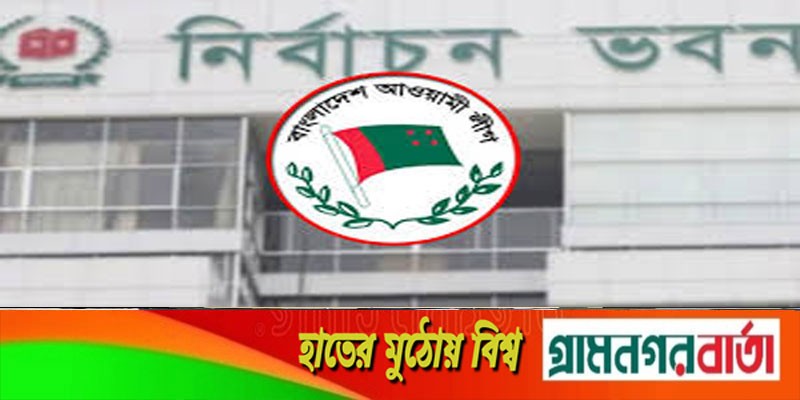 নতুন ইসি দেশবাসীর প্রত্যাশা পূরণ করতে পারবে : আওয়ামী লীগ নতুন ইসি দেশবাসীর প্রত্যাশা পূরণ করতে পারবে : আওয়ামী লীগ