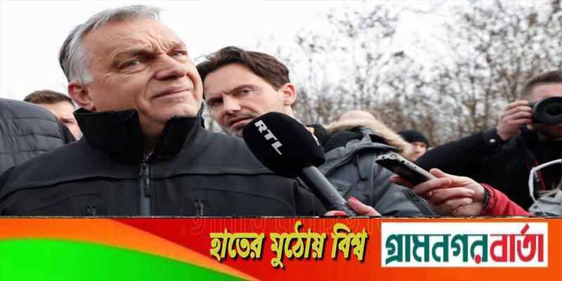 রাশিয়ার বিরুদ্ধে ইইউ’র দেওয়া নিষেধাজ্ঞাকে সমর্থন হাঙ্গেরির রাশিয়ার বিরুদ্ধে ইইউ’র দেওয়া নিষেধাজ্ঞাকে সমর্থন হাঙ্গেরির