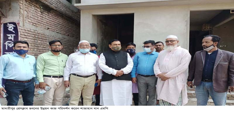 মাদারীপুর প্রেসক্লাব ভবনের উন্নয়ন কাজ পরিদর্শন করলেন শাজাহান খান মাদারীপুর প্রেসক্লাব ভবনের উন্নয়ন কাজ পরিদর্শন করলেন শাজাহান খান