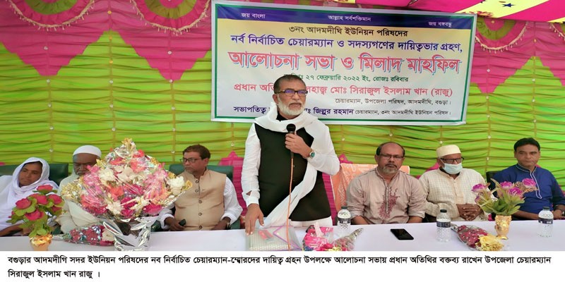 আদমদীঘিতে নব নির্বাচিত চেয়ারম্যান-মেম্বারদের দায়িত্ব ভার গ্রহণ আদমদীঘিতে নব নির্বাচিত চেয়ারম্যান-মেম্বারদের দায়িত্ব ভার গ্রহণ
