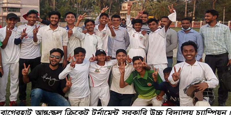 বাগেরহাট আন্ত:স্কুল ক্রিকেট টুর্নামেন্ট সরকারি উচ্চ বিদ্যালয় চ্যাম্পিয়ন বাগেরহাট আন্ত:স্কুল ক্রিকেট টুর্নামেন্ট সরকারি উচ্চ বিদ্যালয় চ্যাম্পিয়ন