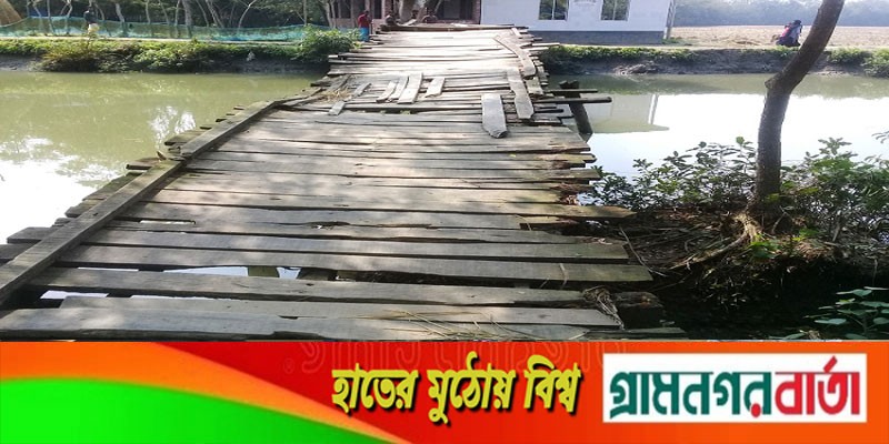 পুলের ভগ্নদশায় হাজারো মানুষের ভোগান্তি পুলের ভগ্নদশায় হাজারো মানুষের ভোগান্তি