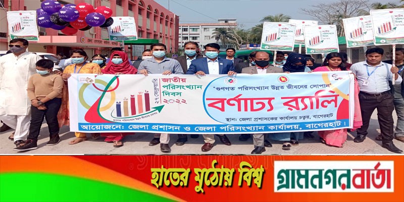 জাতীয় পরিসংখ্যান দিবস উপলক্ষে বাগেরহাটে র্যালী জাতীয় পরিসংখ্যান দিবস উপলক্ষে বাগেরহাটে র্যালী