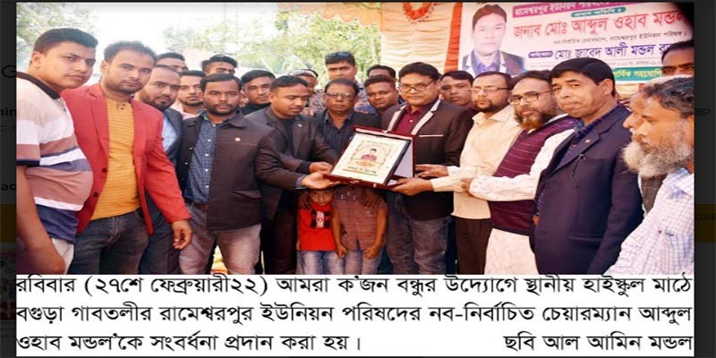 আমরা ক’জন বন্ধুর উদ্যোগে ইউপি নব-নির্বাচিত চেয়ারম্যান আঃ ওহাবকে সংবর্ধনা আমরা ক’জন বন্ধুর উদ্যোগে ইউপি নব-নির্বাচিত চেয়ারম্যান আঃ ওহাবকে সংবর্ধনা