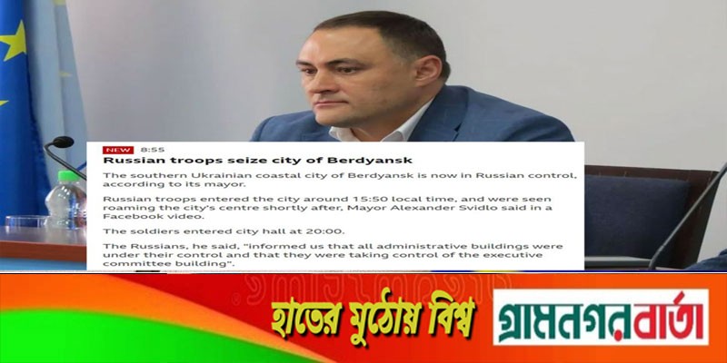 এবার ইউক্রেনের বারদিয়ানস্ক নগরী দখলে নিল রুশ বাহিনী এবার ইউক্রেনের বারদিয়ানস্ক নগরী দখলে নিল রুশ বাহিনী