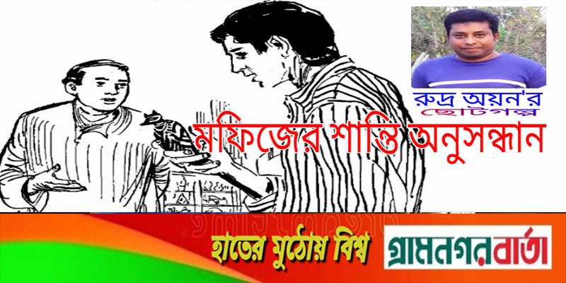 মফিজের শান্তি অনুসন্ধান মফিজের শান্তি অনুসন্ধান