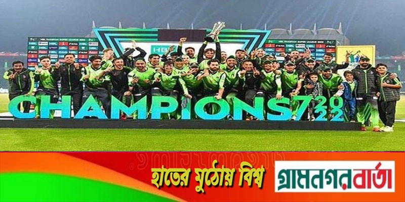 পিএসএলের নতুন চ্যাম্পিয়ন লাহোর পিএসএলের নতুন চ্যাম্পিয়ন লাহোর
