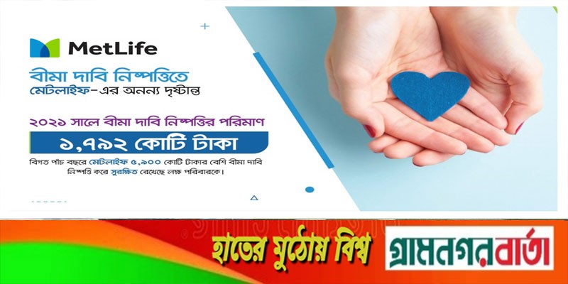 ২০২১ সালে ১৭৯২ কোটি টাকার জীবন বীমা দাবি নিষ্পত্তি করেছে মেটলাইফ ২০২১ সালে ১৭৯২ কোটি টাকার জীবন বীমা দাবি নিষ্পত্তি করেছে মেটলাইফ