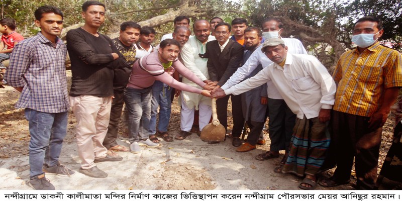 নন্দীগ্রামে ডাকনী কালীমাতা মন্দির নির্মাণ কাজের ভিত্তিস্থাপন নন্দীগ্রামে ডাকনী কালীমাতা মন্দির নির্মাণ কাজের ভিত্তিস্থাপন