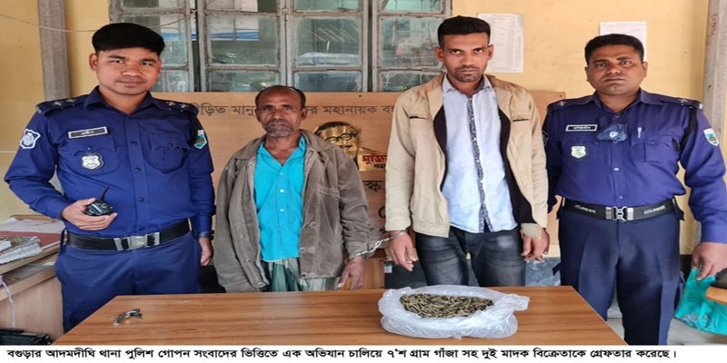 আদমদীঘিতে গাঁজাসহ দুই মাদক বিক্রেতা গ্রেফতার আদমদীঘিতে গাঁজাসহ দুই মাদক বিক্রেতা গ্রেফতার