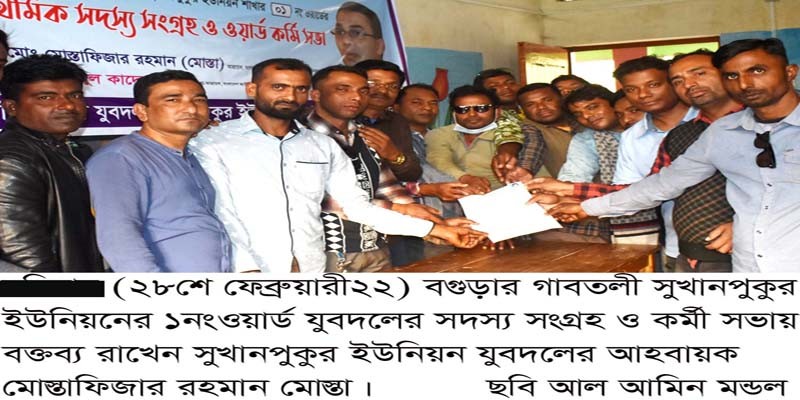 গাবতলীর সুখানপুকুর ওয়ার্ড যুবদলের সদস্য সংগ্রহ ও কর্মী সভা অনুষ্ঠিত গাবতলীর সুখানপুকুর ওয়ার্ড যুবদলের সদস্য সংগ্রহ ও কর্মী সভা অনুষ্ঠিত