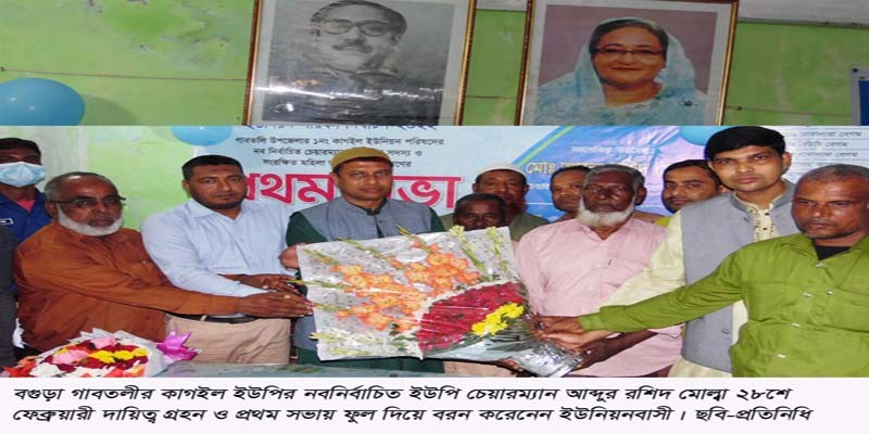 গাবতলীর কাগইল ইউপির নবনির্বাচিত চেয়ারম্যানের দায়িত্ব গ্রহণ ও প্রথম সভা গাবতলীর কাগইল ইউপির নবনির্বাচিত চেয়ারম্যানের দায়িত্ব গ্রহণ ও প্রথম সভা