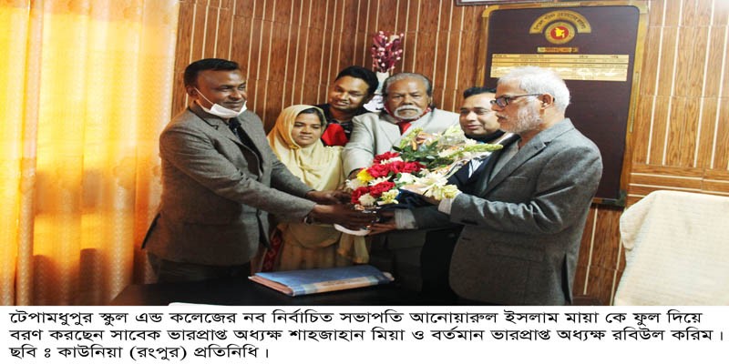 টেপামধুপুর স্কুল এন্ড কলেজের এডহক কমিটির প্রথম সভা অনুষ্ঠিত টেপামধুপুর স্কুল এন্ড কলেজের এডহক কমিটির প্রথম সভা অনুষ্ঠিত