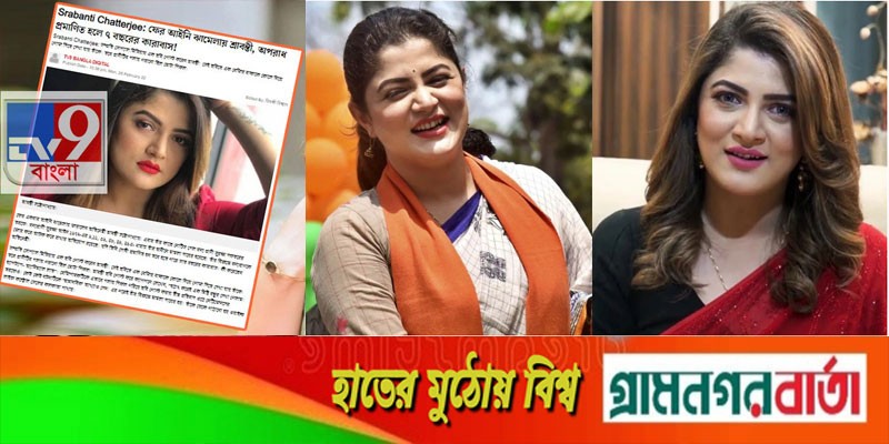 শ্রাবন্তীর হতে পারে ৭ বছরের জেল! শ্রাবন্তীর হতে পারে ৭ বছরের জেল!