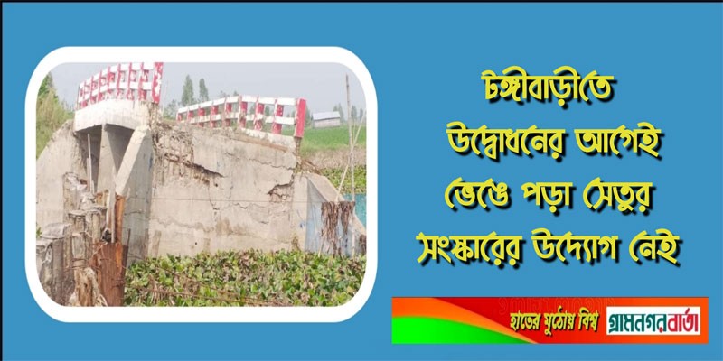 টঙ্গীবাড়ীতে উদ্বোধনের আগেই ভেঙে পড়া সেতুর সংস্কারের উদ্যোগ নেই টঙ্গীবাড়ীতে উদ্বোধনের আগেই ভেঙে পড়া সেতুর সংস্কারের উদ্যোগ নেই