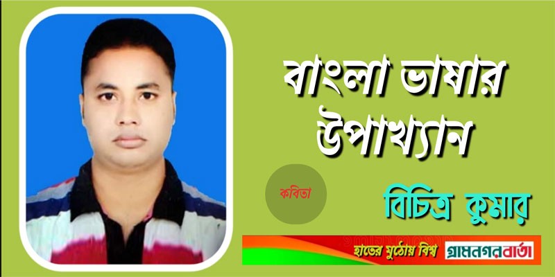 বাংলা ভাষার উপাখ্যান বাংলা ভাষার উপাখ্যান