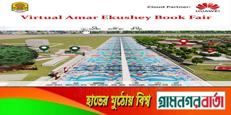 বই মেলার ভার্চুয়াল প্লাটফর্মে ক্লাউড সার্ভিস দিচ্ছে হুয়াওয়ে বই মেলার ভার্চুয়াল প্লাটফর্মে ক্লাউড সার্ভিস দিচ্ছে হুয়াওয়ে