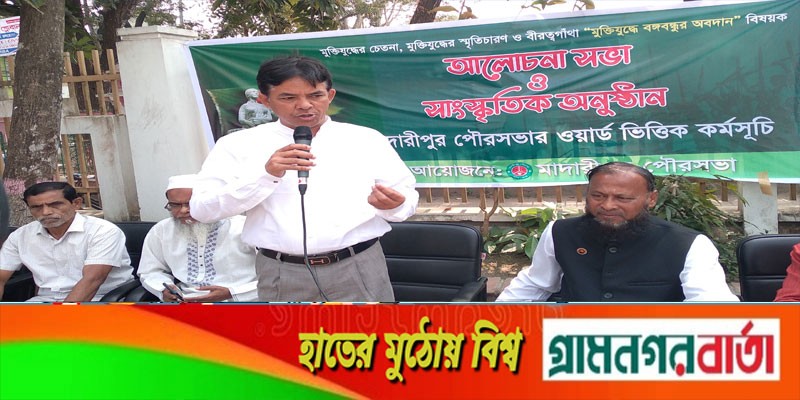মাদারীপুরে মুক্তিযুদ্ধে বঙ্গবন্ধুর অবদান শীর্ষক আলোচনা-সাংস্কৃতিক অনুষ্ঠান মাদারীপুরে মুক্তিযুদ্ধে বঙ্গবন্ধুর অবদান শীর্ষক আলোচনা-সাংস্কৃতিক অনুষ্ঠান