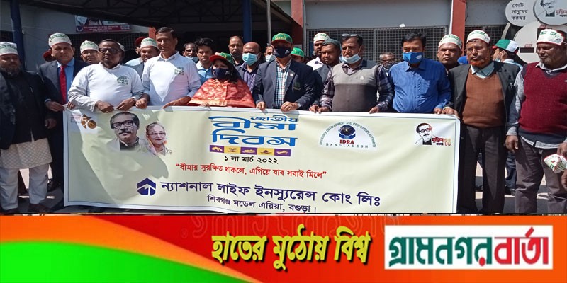 শিবগঞ্জে জাতীয় বীমা দিবস পালিত শিবগঞ্জে জাতীয় বীমা দিবস পালিত