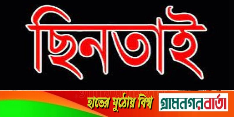 শ্রীনগরে ডিবি পরিচয়ে তুলে নিয়ে ১০ লাখ টাকা ছিনতাইয়ের অভিযোগ শ্রীনগরে ডিবি পরিচয়ে তুলে নিয়ে ১০ লাখ টাকা ছিনতাইয়ের অভিযোগ