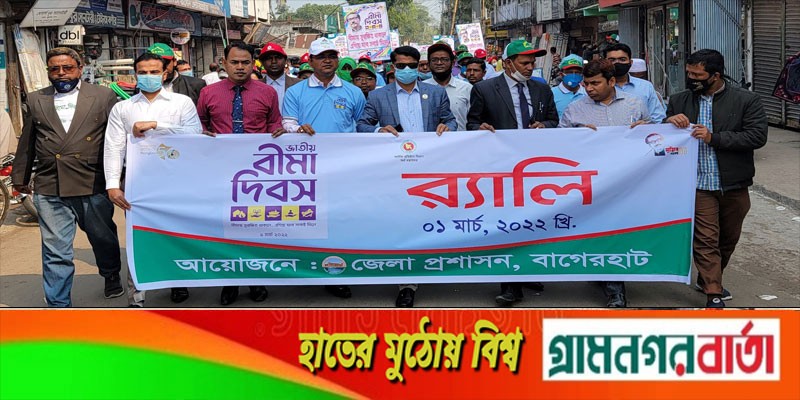 বাগেরহাটে জাতীয় বীমা দিবস পালিত বাগেরহাটে জাতীয় বীমা দিবস পালিত