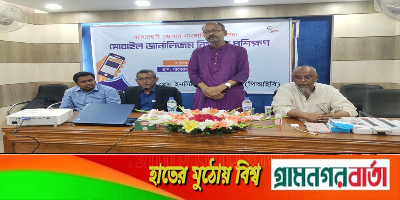 বাগেরহাটে ৩দিন ব্যাপী “মোবাইল সাংবাদিকতা বিষয়ক প্রশিক্ষণ” শুরু বাগেরহাটে ৩দিন ব্যাপী “মোবাইল সাংবাদিকতা বিষয়ক প্রশিক্ষণ” শুরু