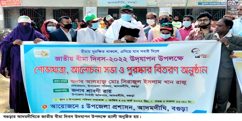 আদমদীঘিতে জাতীয় বীমা দিবস পালিত আদমদীঘিতে জাতীয় বীমা দিবস পালিত