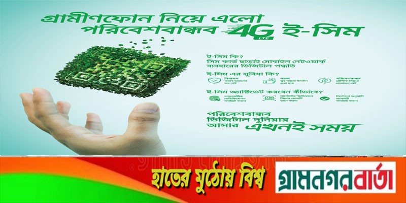 প্রথমবারের মতো ই-সিম নিয়ে এলো গ্রামীণফোন প্রথমবারের মতো ই-সিম নিয়ে এলো গ্রামীণফোন