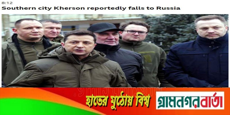 খেরসন নগরী এখন রুশ বাহিনীর দখলে খেরসন নগরী এখন রুশ বাহিনীর দখলে