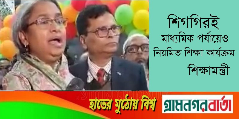 শিগগিরই মাধ্যমিক পর্যায়েও নিয়মিত শিক্ষা কার্যক্রম: শিক্ষামন্ত্রী শিগগিরই মাধ্যমিক পর্যায়েও নিয়মিত শিক্ষা কার্যক্রম: শিক্ষামন্ত্রী