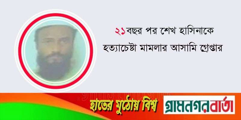 ২১ বছর পর শেখ হাসিনাকে হত্যাচেষ্টা মামলার আসামি গ্রেপ্তার ২১ বছর পর শেখ হাসিনাকে হত্যাচেষ্টা মামলার আসামি গ্রেপ্তার