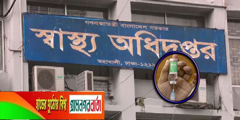 নিবন্ধন ছাড়াই এখনও মিলবে প্রথম ডোজ টিকা: স্বাস্থ্য অধিদপ্তর নিবন্ধন ছাড়াই এখনও মিলবে প্রথম ডোজ টিকা: স্বাস্থ্য অধিদপ্তর