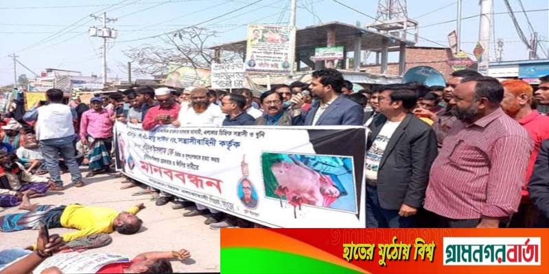 গ্রেফতারের দাবিতে শিবগঞ্জের কিচক বন্দরে মানববন্ধন গ্রেফতারের দাবিতে শিবগঞ্জের কিচক বন্দরে মানববন্ধন