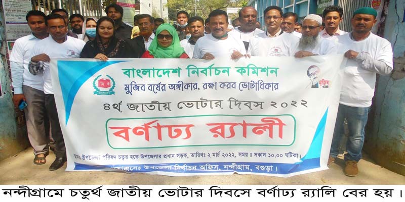 নন্দীগ্রামে জাতীয় ভোটার দিবস পালিত নন্দীগ্রামে জাতীয় ভোটার দিবস পালিত