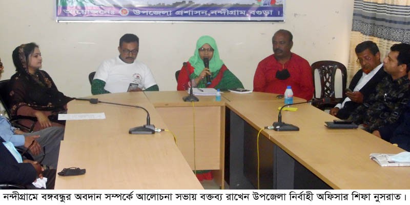 নন্দীগ্রামে বঙ্গবন্ধুর অবদান সম্পর্কে আলোচনা সভা অনুষ্ঠিত নন্দীগ্রামে বঙ্গবন্ধুর অবদান সম্পর্কে আলোচনা সভা অনুষ্ঠিত