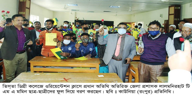 তিস্তা ডিগ্রী কলেজে নবাগত ছাত্র ছাত্রীদের ওরিয়েন্টেশন ক্লাস তিস্তা ডিগ্রী কলেজে নবাগত ছাত্র ছাত্রীদের ওরিয়েন্টেশন ক্লাস