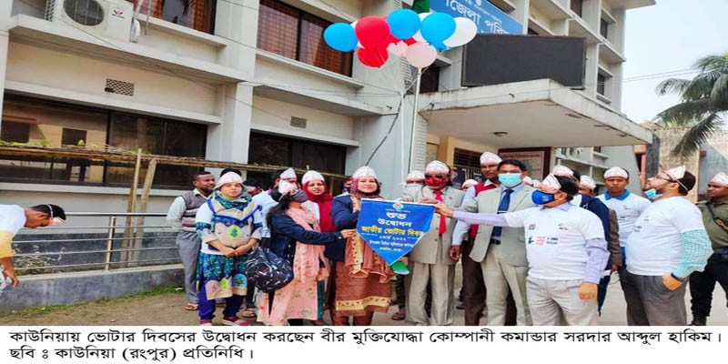 কাউনিয়ায় জাতীয় ভোটার দিবস পালিত কাউনিয়ায় জাতীয় ভোটার দিবস পালিত